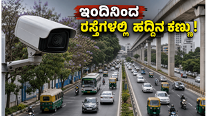 ಬೆಂಗಳೂರು ವಾಹನ ಸವಾರರೇ ಎಚ್ಚರ! ಇಂದಿನಿಂದ ರಸ್ತೆಗಳಲ್ಲಿ ಹದ್ದಿನ ಕಣ್ಣು: ನಿಯಮ ಮೀರಿದರೆ ದಂಡದ ಜೊತೆ ಕಠಿಣ ಕ್ರಮ!