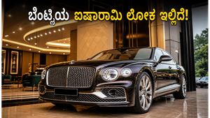 ನವದೆಹಲಿಯಲ್ಲಿ ಬೆಂಟ್ಲಿ ಅಬ್ಬರ: ಮುಲ್ಲಿನರ್ ಕಾರುಗಳ ಈ ವಿಶೇಷತೆ ನೋಡಿದರೆ ನೀವು ದಂಗಾಗುತ್ತೀರಿ!