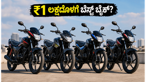 ₹1 ಲಕ್ಷದೊಳಗೆ ಸಿಗುವ ಬೆಸ್ಟ್ 125cc ಬೈಕ್‌ಗಳು: ಮೈಲೇಜ್ ಮತ್ತು ಸ್ಟೈಲ್‌ನಲ್ಲಿ ಯಾವುದು ನಿಮ್ಮ ಆಯ್ಕೆ?