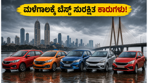 ಮುಂಬೈ ಮಳೆ ಅಬ್ಬರ: ನಿಮ್ಮ ಕುಟುಂಬದ ಸುರಕ್ಷತೆಗಾಗಿ 10 ಲಕ್ಷದೊಳಗಿನ ಬೆಸ್ಟ್ 5-ಸ್ಟಾರ್ ಕಾರುಗಳು ಇವೇ!