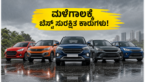 ಮಳೆಗಾಲದ ರಸ್ತೆಗಳಲ್ಲಿ ಜೀವ ಉಳಿಸುವ ಕಾರುಗಳು: 5-ಸ್ಟಾರ್ ರೇಟಿಂಗ್ ಹೊಂದಿರುವ ಬೆಸ್ಟ್ ಬಜೆಟ್ ಕಾರುಗಳು ಇವೇ!