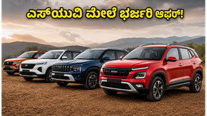 ಬಜೆಟ್ ಎಸ್‌ಯುವಿ ಖರೀದಿಗೆ ಕೊನೆಯ ಅವಕಾಶ: ಜೂನ್ 15ರೊಳಗೆ ಬುಕ್ ಮಾಡಿದರೆ ಭರ್ಜರಿ ಉಳಿತಾಯ!
