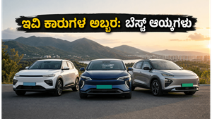 ಇವಿ ಕಾರು ಖರೀದಿಸುವ ಮುನ್ನ ಈ ವಿಷಯ ತಿಳಿಯಿರಿ: ಭಾರತದಲ್ಲಿ ಅತಿ ಹೆಚ್ಚು ರೇಂಜ್ ನೀಡುವ ಬೆಸ್ಟ್ ಕಾರುಗಳು!