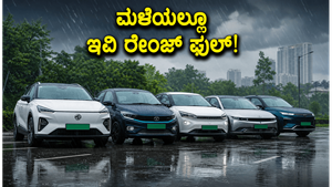 ಮಳೆಗಾಲದಲ್ಲಿ ಇವಿ ರೇಂಜ್ ಕಡಿಮೆಯಾಗುತ್ತಾ? ಮಳೆಯಲ್ಲೂ ಹೆಚ್ಚು ಮೈಲೇಜ್ ನೀಡುವ ಬೆಸ್ಟ್ ಎಲೆಕ್ಟ್ರಿಕ್ ಕಾರುಗಳಿವು!