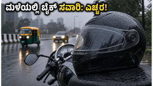 ಮಳೆಗಾಲದಲ್ಲಿ ಬೈಕ್ ಸವಾರರಿಗೆ ಎಚ್ಚರಿಕೆ: ಅಪಘಾತ ತಪ್ಪಿಸಲು ಈ ISI ಹೆಲ್ಮೆಟ್ ಕಡ್ಡಾಯ!