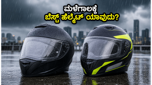 ಮಳೆಗಾಲದಲ್ಲಿ ಬೈಕ್ ರೈಡಿಂಗ್ ಕಷ್ಟವೇ? ಸುರಕ್ಷಿತ ಪ್ರಯಾಣಕ್ಕಾಗಿ ಈ ISI ಹೆಲ್ಮೆಟ್‌ಗಳು ನಿಮಗಾಗಿ ಇವೆ