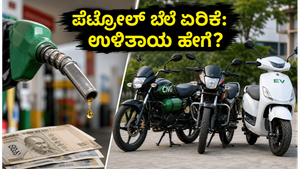 ಪೆಟ್ರೋಲ್ ಬೆಲೆ 100 ದಾಟಿದೆ! ನಿಮ್ಮ ಜೇಬಿಗೆ ಕತ್ತರಿ ಬೀಳದಂತೆ ಉಳಿಸಲು ಈ ಬೈಕ್‌ಗಳೇ ಬೆಸ್ಟ್
