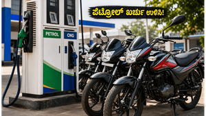 ಪೆಟ್ರೋಲ್ ಬೆಲೆ ಏರಿಕೆ ಚಿಂತೆಯೇ? ಕಡಿಮೆ ಖರ್ಚಿನಲ್ಲಿ ಹೆಚ್ಚು ಮೈಲೇಜ್ ನೀಡುವ ಬೆಸ್ಟ್ ಬೈಕ್‌ಗಳು ಇವು!