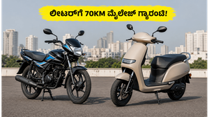 ಪೆಟ್ರೋಲ್ ಖರ್ಚು ಕಡಿಮೆ ಮಾಡಬೇಕೆ? ಲೀಟರ್‌ಗೆ 70KM ಮೈಲೇಜ್ ನೀಡುವ ಬೆಸ್ಟ್ ಬೈಕ್‌ಗಳು ಇವೇ ನೋಡಿ!
