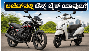 ಬಜೆಟ್ ಬೆಲೆಯಲ್ಲಿ ಸಿಗುವ ಬೆಸ್ಟ್ ಬೈಕ್‌ಗಳು: ಮೈಲೇಜ್ ಮತ್ತು ಉಳಿತಾಯದ ಸೀಕ್ರೆಟ್ ಇಲ್ಲಿದೆ!