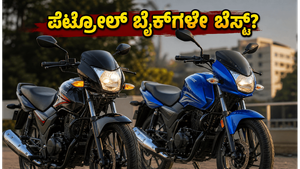 ಸಿಎನ್‌ಜಿ ಬೆಲೆ ಏರಿಕೆ: ಮತ್ತೆ ಪೆಟ್ರೋಲ್ ಬೈಕ್‌ಗಳತ್ತ ಜನ! 1 ಲಕ್ಷದೊಳಗಿನ ಬೆಸ್ಟ್ ಮೈಲೇಜ್ ಬೈಕ್‌ಗಳ ಪಟ್ಟಿ ಇಲ್ಲಿದೆ