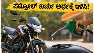ಪೆಟ್ರೋಲ್ ದರ ಏರಿಕೆ ಬಿಸಿ: ತಿಂಗಳಿಗೆ ಸಾವಿರಾರು ರೂಪಾಯಿ ಉಳಿಸುವ ಬೆಸ್ಟ್ ಮೈಲೇಜ್ ಬೈಕ್‌ಗಳು ಇವೇ ನೋಡಿ!