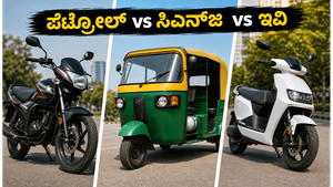 ಪೆಟ್ರೋಲ್ ಬೆಲೆ ಏರಿಕೆ ಚಿಂತೆಯೇ? ಬಜಾಜ್ ಸಿಎನ್‌ಜಿ, ಇವಿ ಮತ್ತು ಮೈಲೇಜ್ ಬೈಕ್‌ಗಳಲ್ಲಿ ಯಾವುದು ನಿಮ್ಮ ಜೇಬಿಗೆ ಲಾಭ?
