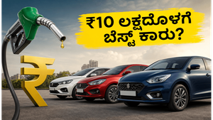 ₹10 ಲಕ್ಷದೊಳಗೆ ಬೆಸ್ಟ್ ಮೈಲೇಜ್ ಕಾರುಗಳು: ಡಿಸೈರ್ ಮತ್ತು ಔರಾ ನಡುವೆ ಯಾವುದು ಬೆಸ್ಟ್?