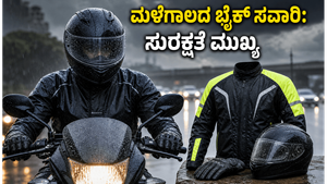 2026ರ ಮಳೆಗಾಲದಲ್ಲಿ ಬೈಕ್ ಸವಾರಿ: ಸುರಕ್ಷಿತ ಪ್ರಯಾಣಕ್ಕೆ ಈ ರೈಡಿಂಗ್ ಗೇರ್‌ಗಳು ಮಸ್ಟ್!