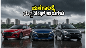 ಮಳೆಗಾಲದಲ್ಲಿ ಕಾರು ಚಾಲನೆ ಕಷ್ಟನಾ? ₹10 ಲಕ್ಷದೊಳಗಿನ ಈ ಕಾರುಗಳು ನಿಮ್ಮ ಕುಟುಂಬಕ್ಕೆ ಸೇಫ್!