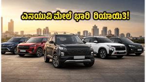 ಕಾರು ಖರೀದಿಸುವ ಪ್ಲಾನ್ ಇದೆಯಾ? ಜೂನ್ ತಿಂಗಳಲ್ಲಿ ಎಸ್‌ಯುವಿ ಮೇಲೆ ಸಿಗಲಿದೆ ಭರ್ಜರಿ ರಿಯಾಯಿತಿ, ಇಂದೇ ಬುಕ್ ಮಾಡಿ!