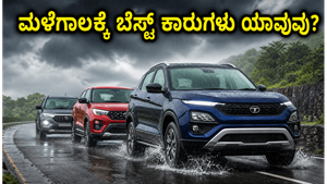 ಮಳೆಗಾಲದ ರಸ್ತೆಗಳಲ್ಲಿ ಕಾರು ಓಡಿಸೋದು ಟೆನ್ಷನ್ ಆಗ್ತಿದೆಯಾ? 15 ಲಕ್ಷದೊಳಗಿನ ಈ ಎಸ್‌ಯುವಿಗಳು ನಿಮ್ಮ ಪ್ರಯಾಣವನ್ನ ಸುಲಭಗೊಳಿಸುತ್ತವೆ!