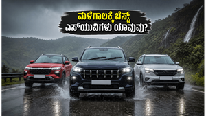 ಮಳೆಗಾಲದ ರಸ್ತೆಗಳಲ್ಲಿ ಸುರಕ್ಷಿತ ಪ್ರಯಾಣ: 15 ಲಕ್ಷದೊಳಗಿನ ಈ ಎಸ್‌ಯುವಿಗಳು ನಿಮಗಾಗಿ ಬೆಸ್ಟ್ ಆಯ್ಕೆ