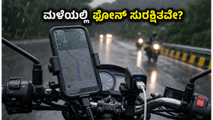 ಮಳೆಯಲ್ಲಿ ಬೈಕ್ ರೈಡಿಂಗ್: ನಿಮ್ಮ ಫೋನ್ ಹಾಳಾಗದಂತೆ ತಡೆಯಲು ಈ ವಾಟರ್‌ಪ್ರೂಫ್ ಗ್ಯಾಜೆಟ್‌ಗಳು ಮಸ್ಟ್!