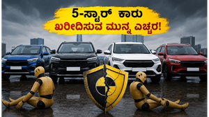 5-ಸ್ಟಾರ್ ರೇಟಿಂಗ್ ಇದೆ ಎಂದು ಕಾರು ಖರೀದಿಸುತ್ತಿದ್ದೀರಾ? ಈ ತಪ್ಪು ಮಾಡಬೇಡಿ, ಇಲ್ಲಿದೆ ಅಸಲಿ ಸತ್ಯ!