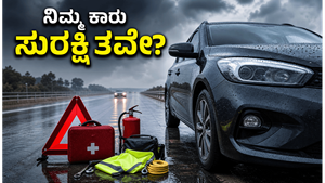 ಮಳೆಗಾಲದಲ್ಲಿ ಕಾರು ಓಡಿಸ್ತೀರಾ? ನಿಮ್ಮ ಕಾರಿನ ಸುರಕ್ಷತೆ ಬಗ್ಗೆ ಈ ಸತ್ಯ ತಿಳಿದಿದೆಯೇ?