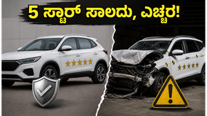 ಭಾರತ್ NCAP ರೇಟಿಂಗ್ ನೋಡಿ ಕಾರು ಖರೀದಿಸುತ್ತಿದ್ದೀರಾ? ಈ ತಪ್ಪು ಮಾಡಿದರೆ ನಿಮ್ಮ ಸುರಕ್ಷತೆ ಅಪಾಯ!