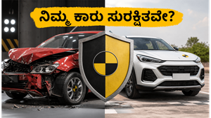 ಕಾರು ಖರೀದಿಸುವ ಮುನ್ನ ಎಚ್ಚರ! ಭಾರತ್ ಎನ್‌ಸಿಎಪಿ ರೇಟಿಂಗ್ ನಿಜಕ್ಕೂ ನಿಮ್ಮ ಜೀವ ಉಳಿಸುತ್ತಾ?
