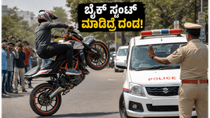 ಐಪಿಎಲ್ ಸಂಭ್ರಮದ ಹೆಸರಲ್ಲಿ ಬೈಕ್ ಸ್ಟಂಟ್: ಪೊಲೀಸರ ಭರ್ಜರಿ ಕಾರ್ಯಾಚರಣೆ, ದಂಡದ ಬಿಸಿ!