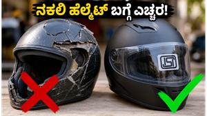 ಹೊಸ ಬೈಕ್ ಡೆಲಿವರಿ ಪಡೆಯುವಾಗ ಈ ತಪ್ಪು ಮಾಡಬೇಡಿ: ಶೋರೂಂನವರು ನೀಡುವ ನಕಲಿ ಹೆಲ್ಮೆಟ್ ಬಗ್ಗೆ ಎಚ್ಚರ!