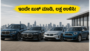 ಜುಲೈ 1 ರಿಂದ BMW ಕಾರುಗಳ ಬೆಲೆ ಏರಿಕೆ: ಇಂದೇ ಬುಕ್ ಮಾಡಿ ಲಕ್ಷಾಂತರ ಉಳಿಸಿ!