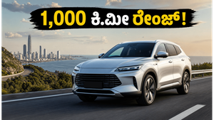 1,000 ಕಿ.ಮೀ ಮೈಲೇಜ್ ನೀಡುವ BYD ಹೊಸ ಕಾರು: ಚಾರ್ಜಿಂಗ್ ಚಿಂತೆ ಇನ್ಮುಂದೆ ಇಲ್ಲ!