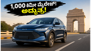 1,000 ಕಿಮೀ ಮೈಲೇಜ್! ಭಾರತಕ್ಕೆ ಎಂಟ್ರಿ ಕೊಟ್ಟ ಬಿವೈಡಿ ಹೈಬ್ರಿಡ್ ಕಾರು: ಇನ್ಮುಂದೆ ಚಾರ್ಜಿಂಗ್ ಚಿಂತೆಯೇ ಇಲ್ಲ?