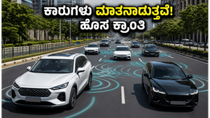 ಇನ್ಮುಂದೆ ನಿಮ್ಮ ಕಾರು ರಸ್ತೆಯಲ್ಲಿ ಮಾತನಾಡುತ್ತೆ! ಭಾರತದಲ್ಲಿ ಹೊಸ ತಂತ್ರಜ್ಞಾನದ ಅಬ್ಬರ