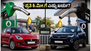 ಕಾರು ಖರೀದಿಸುವ ಮುನ್ನ ಎಚ್ಚರ: ಪ್ರತಿ ಕಿಲೋಮೀಟರ್‌ಗೆ ತಗಲುವ ಅಸಲಿ ಖರ್ಚು ಎಷ್ಟು ಗೊತ್ತಾ?