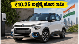 ಸಿಟ್ರನ್ eC3X ಎಂಟ್ರಿ: ₹10.25 ಲಕ್ಷಕ್ಕೆ ಹೊಸ ಎಲೆಕ್ಟ್ರಿಕ್ ಕಾರು, ಬ್ಯಾಟರಿ ಬಾಡಿಗೆ ಸೌಲಭ್ಯವೂ ಇದೆ!