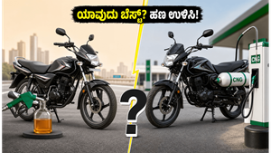 ಸಿಎನ್‌ಜಿ ಬೈಕ್ vs ಫ್ಲೆಕ್ಸ್-ಫ್ಯುಯೆಲ್: ದಿನನಿತ್ಯದ ಓಡಾಟಕ್ಕೆ ಯಾವುದು ಬೆಸ್ಟ್? ಇಲ್ಲಿದೆ ಸಂಪೂರ್ಣ ಲೆಕ್ಕಾಚಾರ!