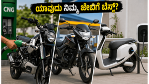 ಸಿಎನ್‌ಜಿ ಬೈಕ್ ಸಾಕು, ಪೆಟ್ರೋಲ್ ಅಥವಾ ಇವಿ? ನಿಮ್ಮ ದಿನನಿತ್ಯದ ಓಡಾಟಕ್ಕೆ ಯಾವುದು ಬೆಸ್ಟ್?