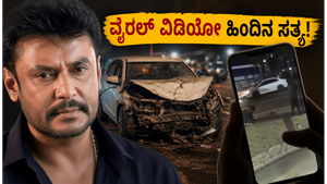 ದರ್ಶನ್ ಪುತ್ರನ ಕಾರು ಅಪಘಾತದ ವದಂತಿ: ವೈರಲ್ ವಿಡಿಯೋ ಹಿಂದಿನ ಸತ್ಯವೇನು? ಕುಟುಂಬದ ಸ್ಪಷ್ಟನೆ ಇಲ್ಲಿದೆ!