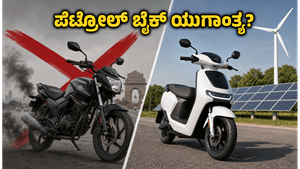 ದೆಹಲಿಯಲ್ಲಿ ಪೆಟ್ರೋಲ್ ಬೈಕ್ ಯುಗಾಂತ್ಯ: 2028ರಿಂದ ಹೊಸ ನಿಯಮ, ವಾಹನ ಸವಾರರು ಈಗಲೇ ಎಚ್ಚೆತ್ತುಕೊಳ್ಳಿ!