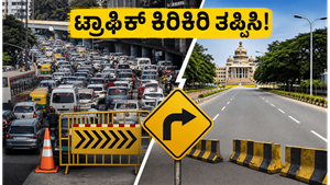 ಬೆಂಗಳೂರಿನಲ್ಲಿ ಇಂದು ಹೈ-ಪ್ರೊಫೈಲ್ ಸಮಾರಂಭ: ಟ್ರಾಫಿಕ್ ಕಿರಿಕಿರಿ ತಪ್ಪಿಸಲು ಈ ರೂಟ್ ಫಾಲೋ ಮಾಡಿ!