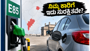E85 ಇಂಧನ: ನಿಮ್ಮ ಕಾರಿಗೆ ಹಾಕುವ ಮುನ್ನ ಈ ಎಚ್ಚರಿಕೆ ಮಿಸ್ ಮಾಡ್ಬೇಡಿ!