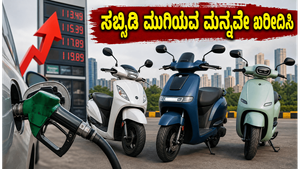 ಪೆಟ್ರೋಲ್ ಬೆಲೆ ಏರಿಕೆ ಬಿಸಿ: ಎಲೆಕ್ಟ್ರಿಕ್ ಸ್ಕೂಟರ್ ಖರೀದಿಸಲು ಇದೇ ಸುವರ್ಣಾವಕಾಶ!