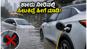 ಮುಂಬೈ ಮಳೆ: ನಿಮ್ಮ ಎಲೆಕ್ಟ್ರಿಕ್ ಕಾರು ನೀರಿನಲ್ಲಿ ಸಿಲುಕಿದ್ರೆ ಈ ತಪ್ಪುಗಳನ್ನು ಮಾಡಬೇಡಿ, ಇಲ್ಲದಿದ್ದರೆ ದೊಡ್ಡ ನಷ್ಟ!