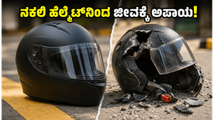 ನಕಲಿ ಹೆಲ್ಮೆಟ್ ಖರೀದಿಸಿ ಮೋಸ ಹೋಗ್ತಿದ್ದೀರಾ? ಅಸಲಿ ISI ಮಾರ್ಕ್ ಗುರುತಿಸುವುದು ಹೇಗೆ ಇಲ್ಲಿದೆ ನೋಡಿ