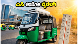 ಬಿಸಿಲ ಬೇಗೆಗೆ ತಂಪಾದ ಪರಿಹಾರ: ಗುರುಗ್ರಾಮದ ಈ 'ಎಸಿ ಆಟೋ' ವೈರಲ್, ಬೆಲೆ ಕೇಳಿದ್ರೆ ಶಾಕ್ ಆಗ್ತೀರಾ!