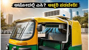 ಬಿಸಿಲಿಗೆ ಬೆಚ್ಚಿಬಿದ್ದ ಆಟೋ ಚಾಲಕನ ಅದ್ಭುತ ಐಡಿಯಾ: ಎಸಿ ಆಟೋ ನೋಡಿ ದಂಗಾದ ಪ್ರಯಾಣಿಕರು!