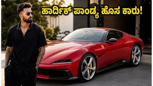 ಹಾರ್ದಿಕ್ ಪಾಂಡ್ಯ ಗ್ಯಾರೇಜ್‌ಗೆ ಬಂತು ಅಪರೂಪದ ಫೆರಾರಿ 12 ಸಿಲಿಂಡ್ರಿ: ಇದರ ಬೆಲೆ ಮತ್ತು ವಿಶೇಷತೆ ಕೇಳಿದ್ರೆ ಶಾಕ್ ಆಗ್ತೀರಾ!