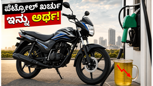 ಪೆಟ್ರೋಲ್ ಬೆಲೆ ಏರಿಕೆಗೆ ಬ್ರೇಕ್: ಹೀರೋನ ಹೊಸ ಫ್ಲೆಕ್ಸ್-ಫ್ಯುಯೆಲ್ ಬೈಕ್ ಲಾಂಚ್, ಉಳಿತಾಯದ ಲೆಕ್ಕಾಚಾರ ಇಲ್ಲಿದೆ!