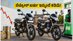 ಪೆಟ್ರೋಲ್ ಖರ್ಚು ಇನ್ಮುಂದೆ ಅರ್ಧ! ಹೀರೋ ಫ್ಲೆಕ್ಸ್-ಫ್ಯುಯೆಲ್ ಬೈಕ್‌ಗಳ ಮ್ಯಾಜಿಕ್ ಏನು?